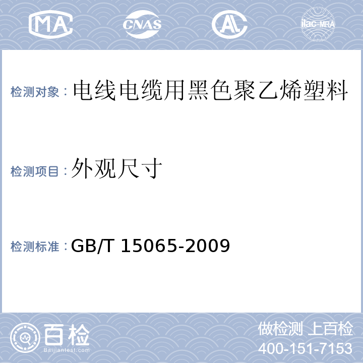 外观尺寸 GB/T 15065-2009 电线电缆用黑色聚乙烯塑料