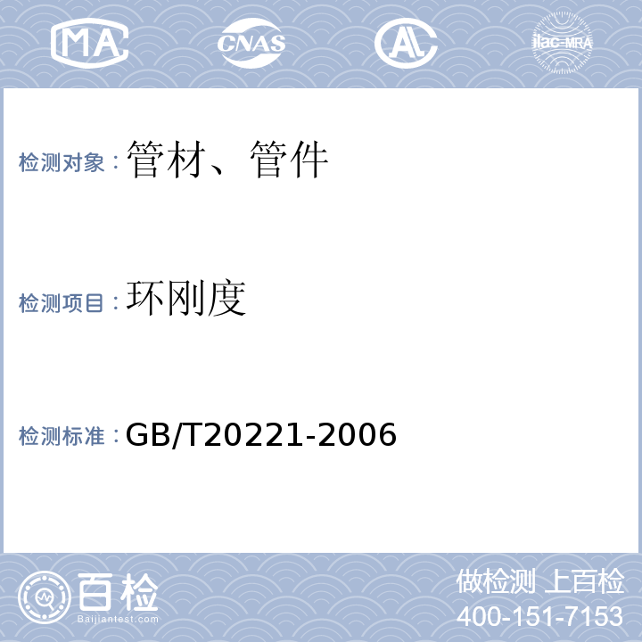 环刚度 无压埋地排污、排水用硬聚氯乙烯（PVC）管材 GB/T20221-2006