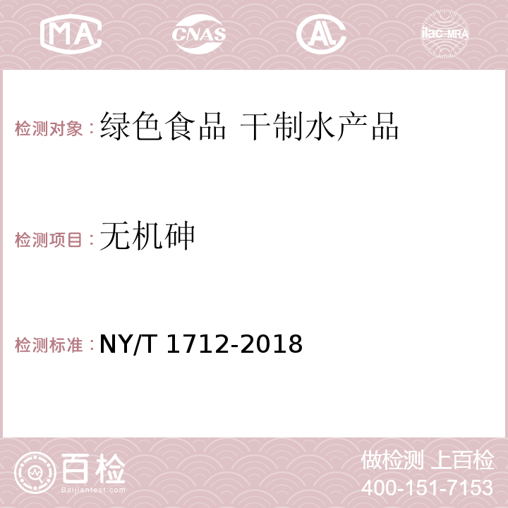 无机砷 绿色食品 干制水产品 NY/T 1712-2018