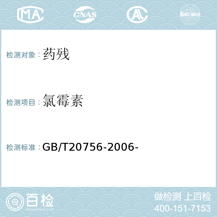 氯霉素 可食动物肌肉、肝脏和水产品中氯霉素、甲砜霉素和氟苯尼考残留量的测定液相色谱-串联质谱法 GB/T20756-2006-