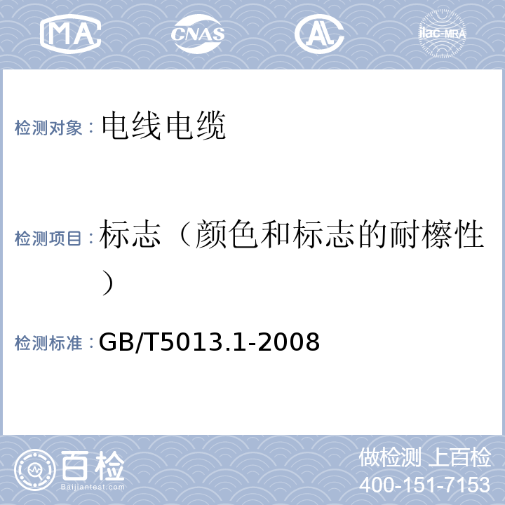 标志（颜色和标志的耐檫性） GB/T 5013.1-2008 额定电压450/750V及以下橡皮绝缘电缆 第1部分:一般要求