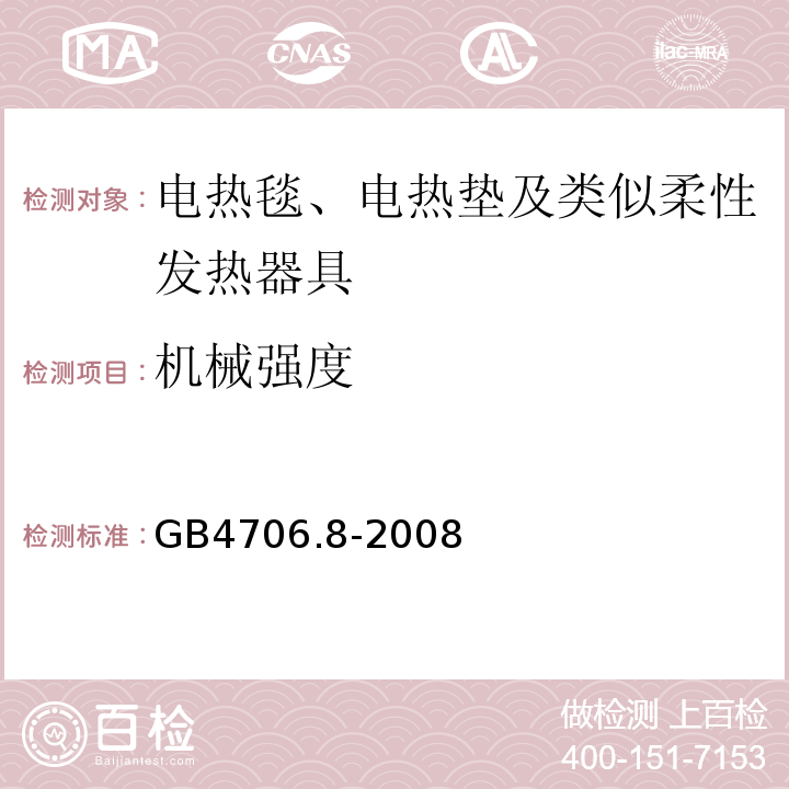 机械强度 GB4706.8-2008家用和类似用途电器的安全电热毯、电热垫及类似柔性发热器具的特殊要求