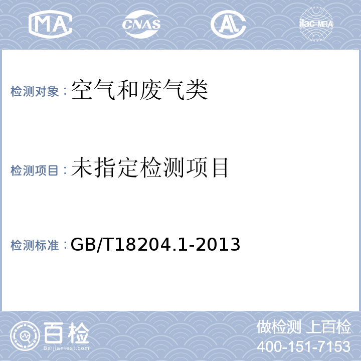 公共场所卫生检测方法 第一部分 物理因素 15 空气中氡的浓度 GB/T18204.1-2013