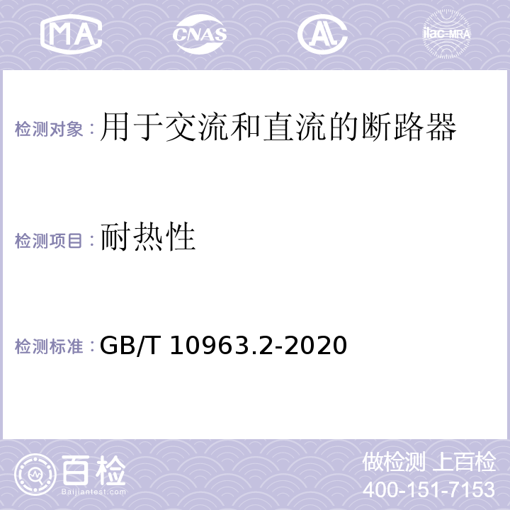 耐熱性 家用及類似場所用過電流保護斷路器 第2部分：用于交流和直流的斷路器GB/T 10963.2-2020