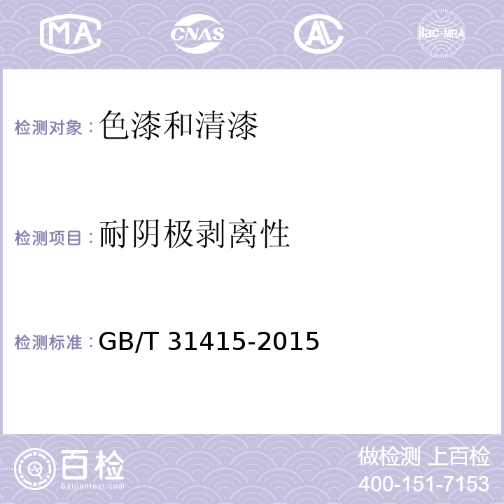 耐阴极剥离性 GB/T 31415-2015 色漆和清漆 海上建筑及相关结构用防护涂料体系性能要求