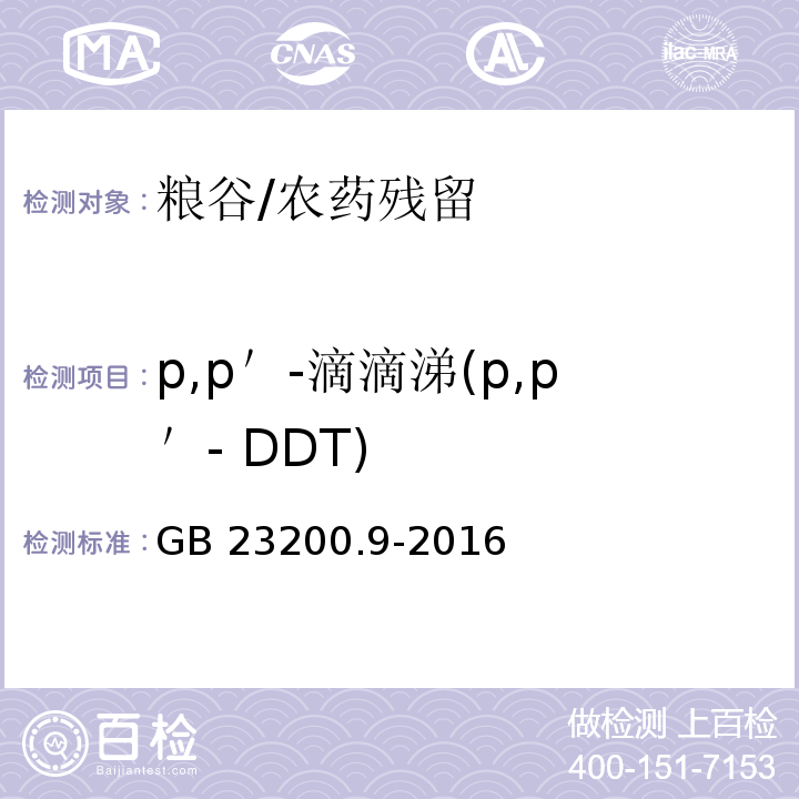 p,p＇-滴滴涕(p,p＇- DDT) 食品安全国家标准 粮谷中475种农药及相关化学品残留量测定 气相色谱-质谱法 /GB 23200.9-2016