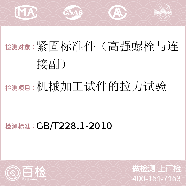 机械加工试件的拉力试验 金属材料拉伸试验第1部分：室温试验方法GB/T228.1-2010