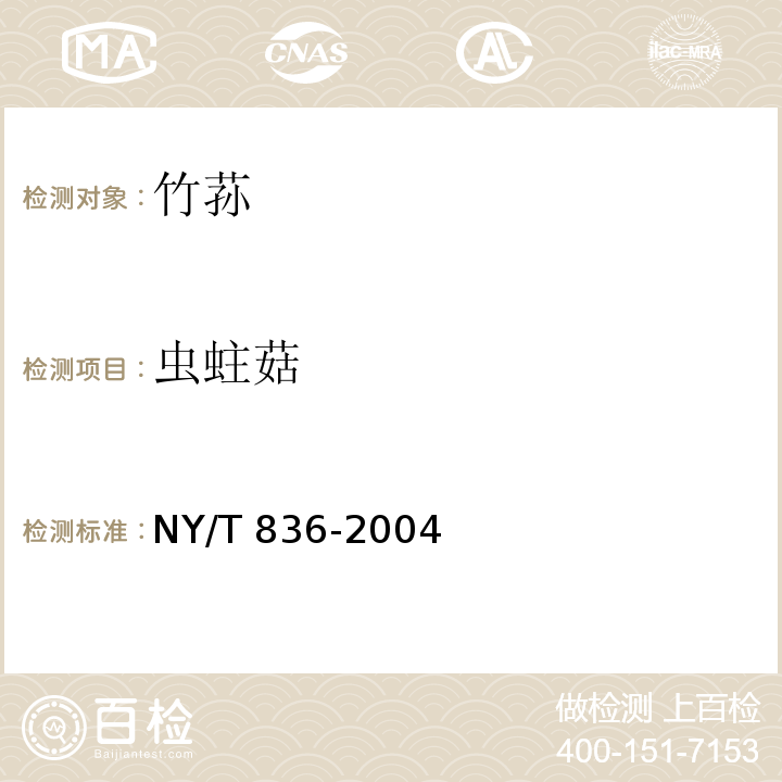 虫蛀菇 竹荪NY/T 836-2004中的5.1.2