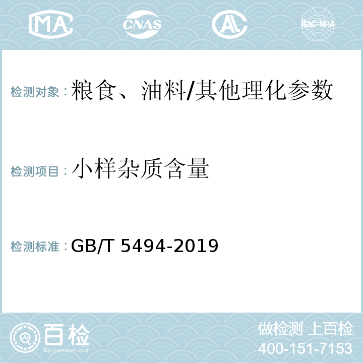 小样杂质含量 GB/T 5494-2019 粮油检验 粮食、油料的杂质、不完善粒检验