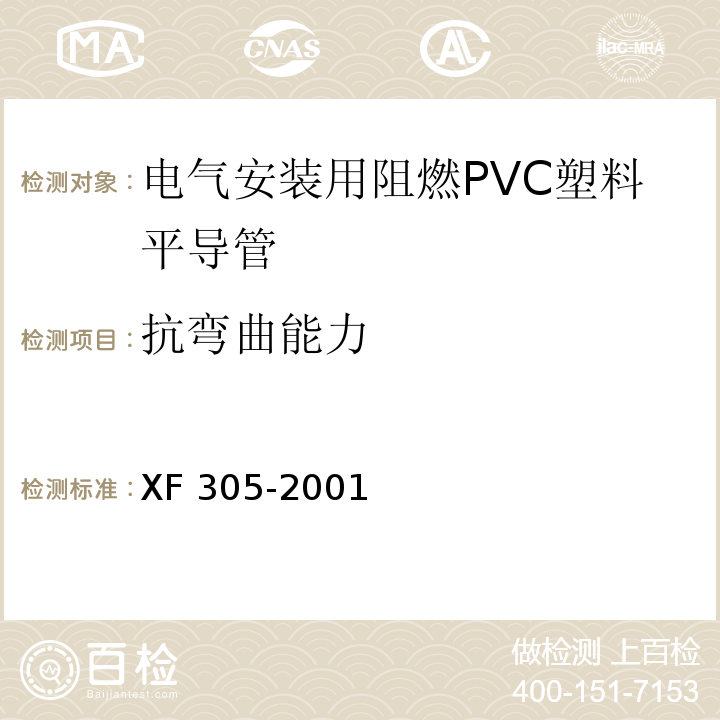 抗弯曲能力 电气安装用阻燃PVC塑料平导管通用技术条件 XF 305-2001