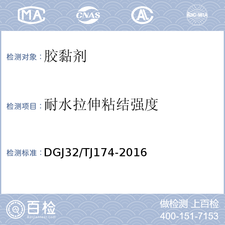 耐水拉伸粘结强度 TJ 174-2016 复合发泡水泥板外墙外保温系统应用技术规程DGJ32/TJ174-2016