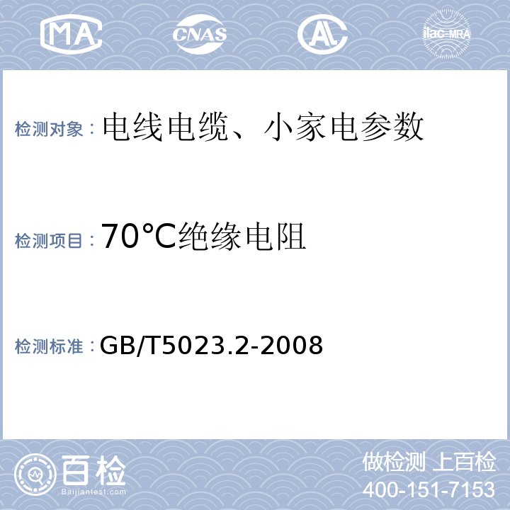 70℃绝缘电阻 额定电压450/750V及以下聚氯乙烯绝缘电缆 第2部分：试验方法GB/T5023.2-2008