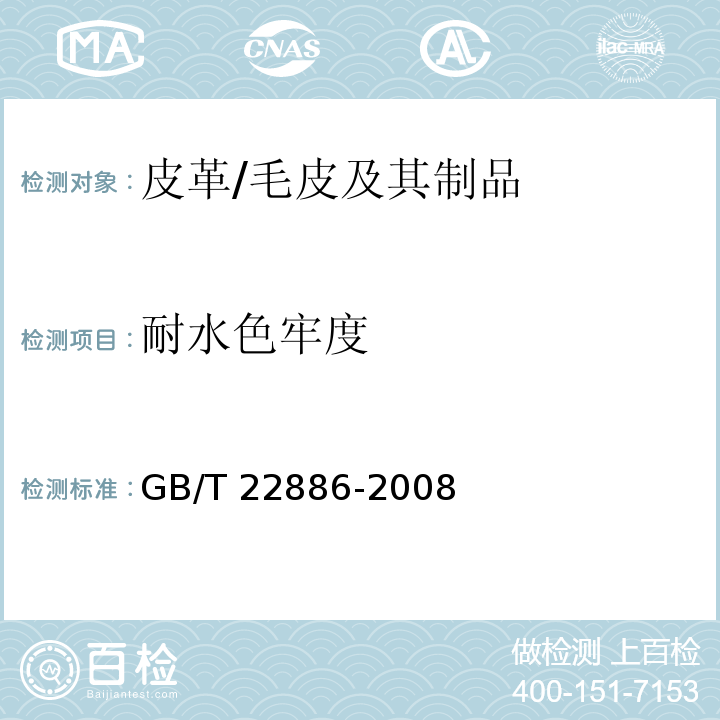 耐水色牢度 皮革 色牢度试验 耐水渍色牢度/GB/T 22886-2008