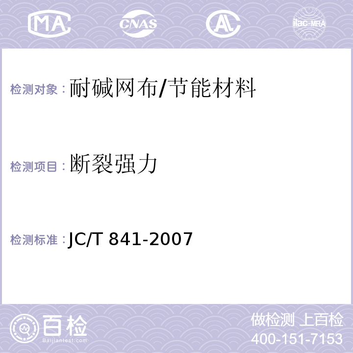 断裂强力 耐碱玻璃纤维网布/JC/T 841-2007