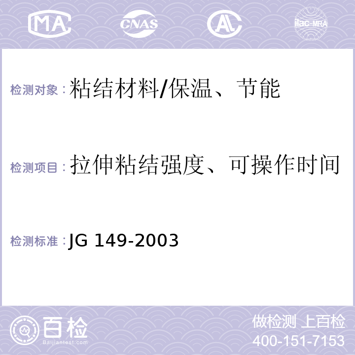 拉伸粘结强度、可操作时间 膨胀聚苯板薄抹灰外墙外保温系统 /JG 149-2003