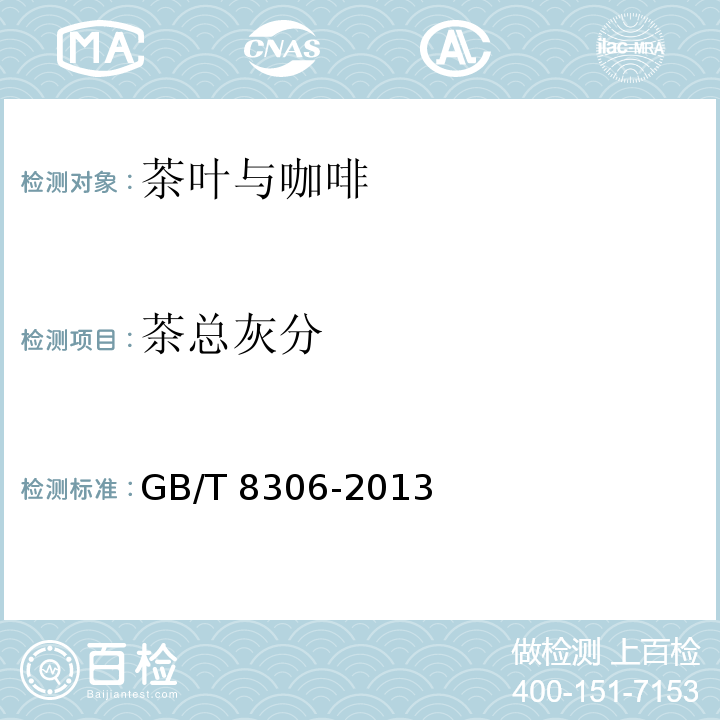 茶总灰分 GB/T 8306-2013 茶 总灰分测定