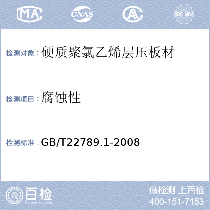 腐蚀性 GB/T 22789.1-2008 硬质聚氯乙烯板材 分类、尺寸和性能 第1部分:厚度1mm以上板材