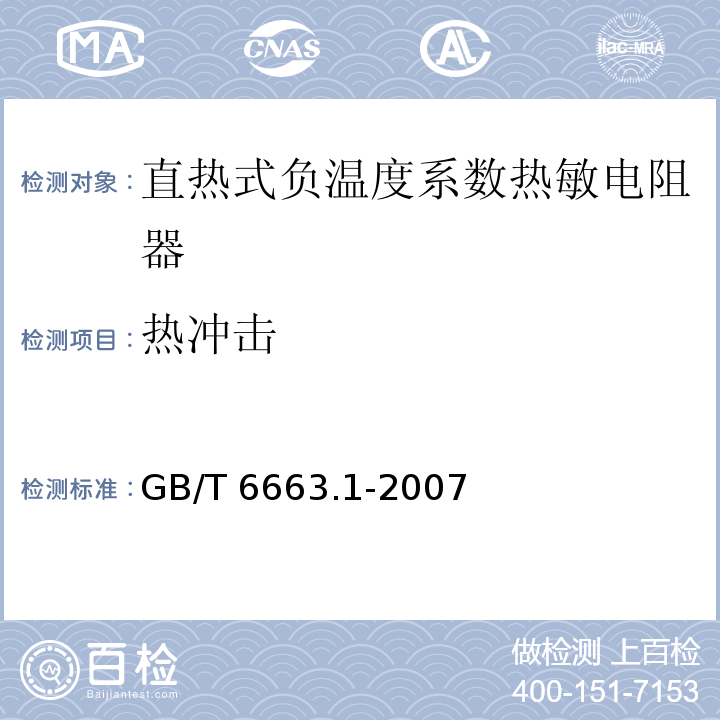 热冲击 直热式负温度系数热敏电阻器 第1部分：总规范GB/T 6663.1-2007