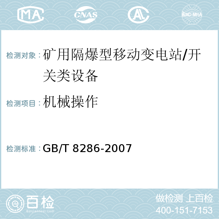 机械操作 GB/T 8286-2017 矿用隔爆型移动变电站