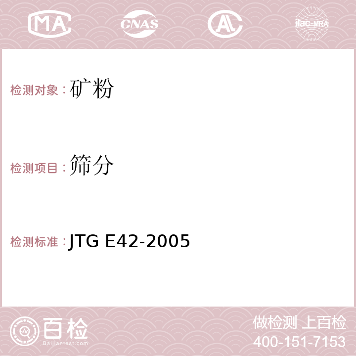 筛分 公路工程集料试验规程 JTG E42-2005