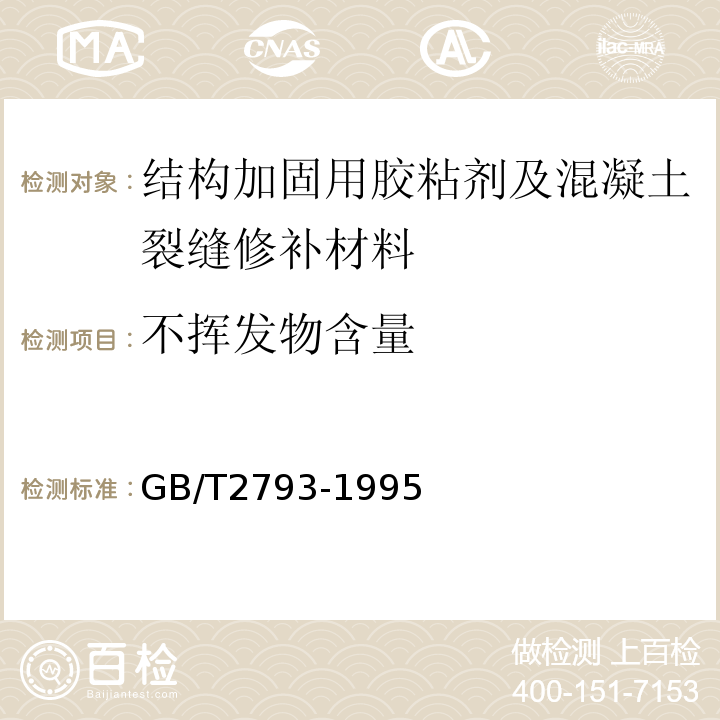 不挥发物含量 胶粘剂不挥发物含量的测 GB/T2793-1995