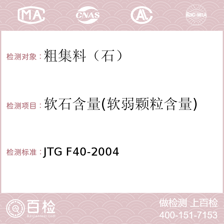 软石含量(软弱颗粒含量) 公路沥青路面施工技术规范 JTG F40-2004