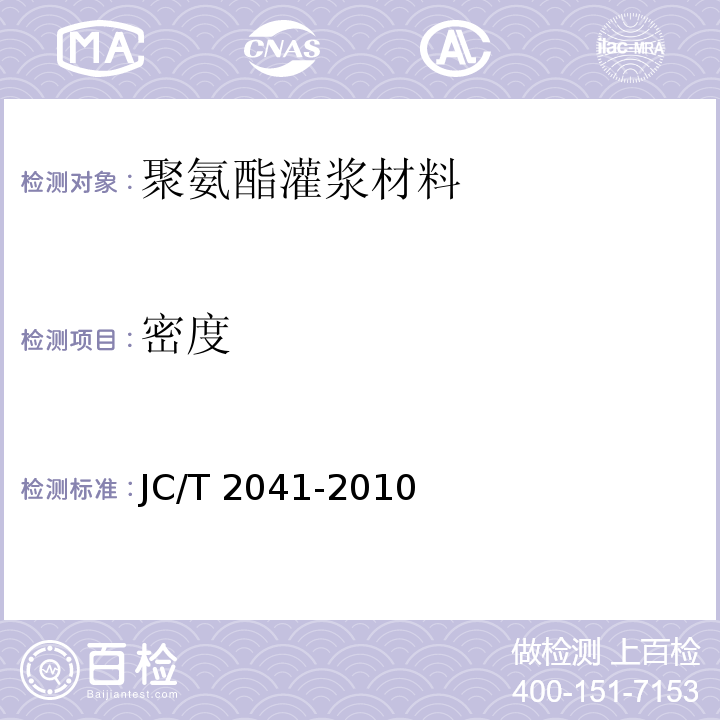 密度 聚氨酯灌浆材料JC/T 2041-2010