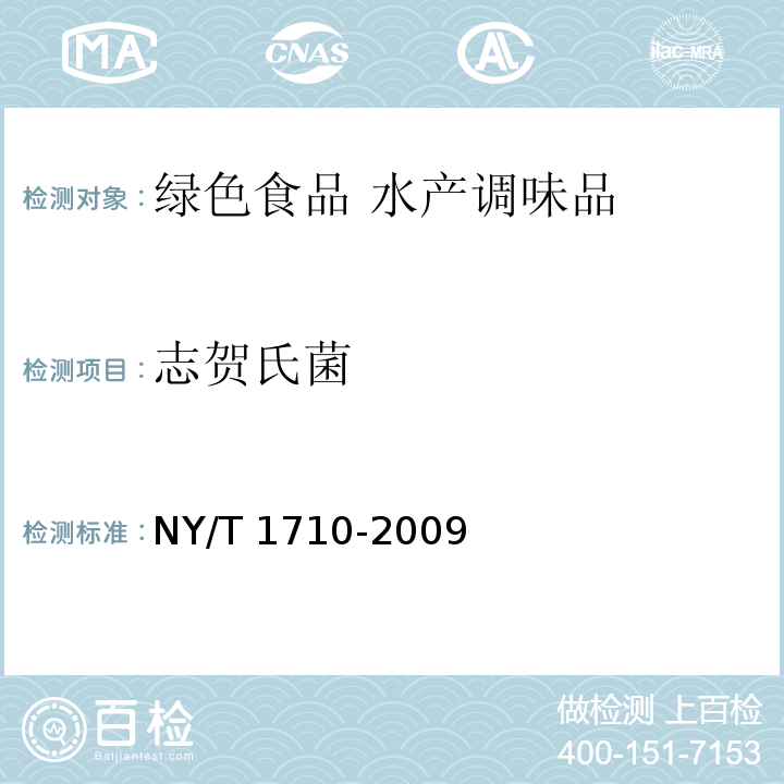 志贺氏菌 绿色食品 水产调味品 NY/T 1710-2009