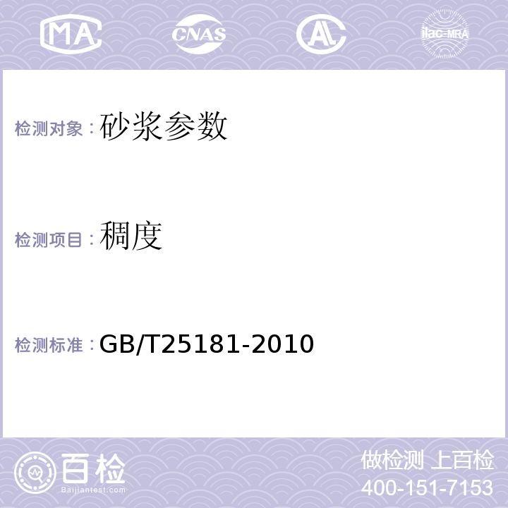 稠度 预拌砂浆 GB/T25181-2010