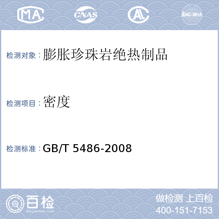 密度 GB/T 5486-2008