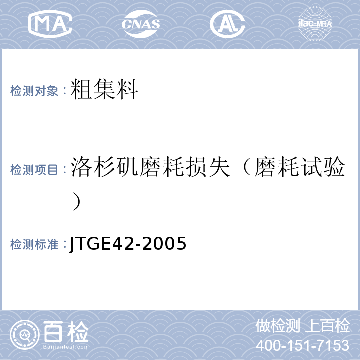 洛杉矶磨耗损失（磨耗试验） JTG E42-2005 公路工程集料试验规程