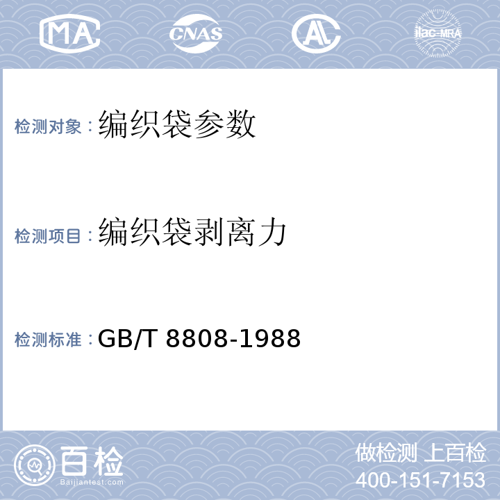 编织袋剥离力 软值复合塑料材料剥离试验方法GB/T 8808-1988