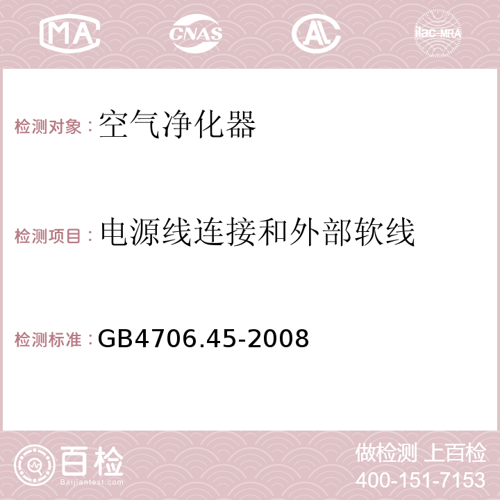 电源线连接和外部软线 家用和类似用途电器的安全 空气净化器的特殊要求GB4706.45-2008