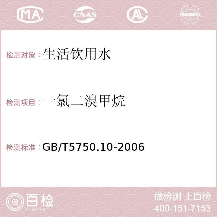 一氯二溴甲烷 生活饮用水标准检验方法消毒副产物指标GB/T5750.10-2006条款4毛细管柱气相色谱法