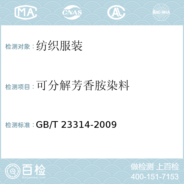 可分解芳香胺染料 领带 GB/T 23314-2009