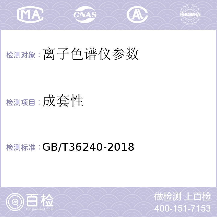 成套性 GB/T 36240-2018 离子色谱仪