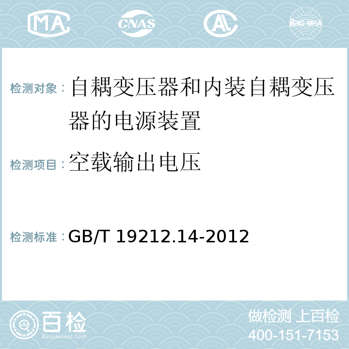 空载输出电压 电源电压为1 100V及以下的变压器、电抗器、电源装置和类似产品的安全.第14部分：自耦变压器和内装自耦变压器的电源装置的特殊要求和试验GB/T 19212.14-2012