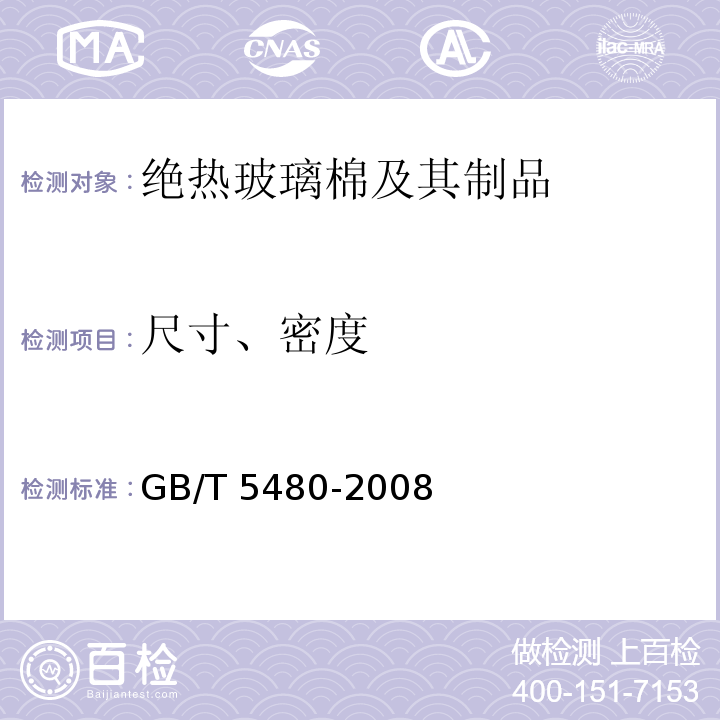 尺寸、密度 矿物棉及其制品试验方法GB/T 5480-2008