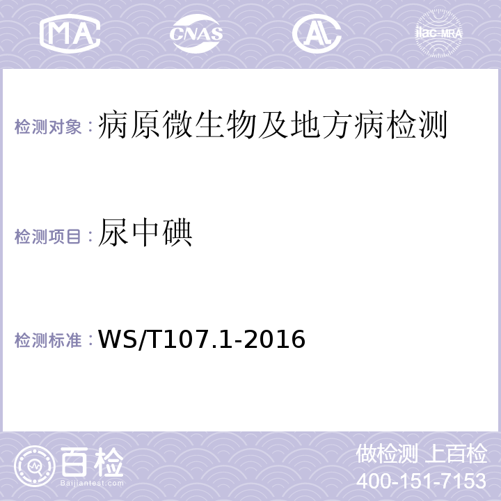尿中碘 WS/T107.1-2016