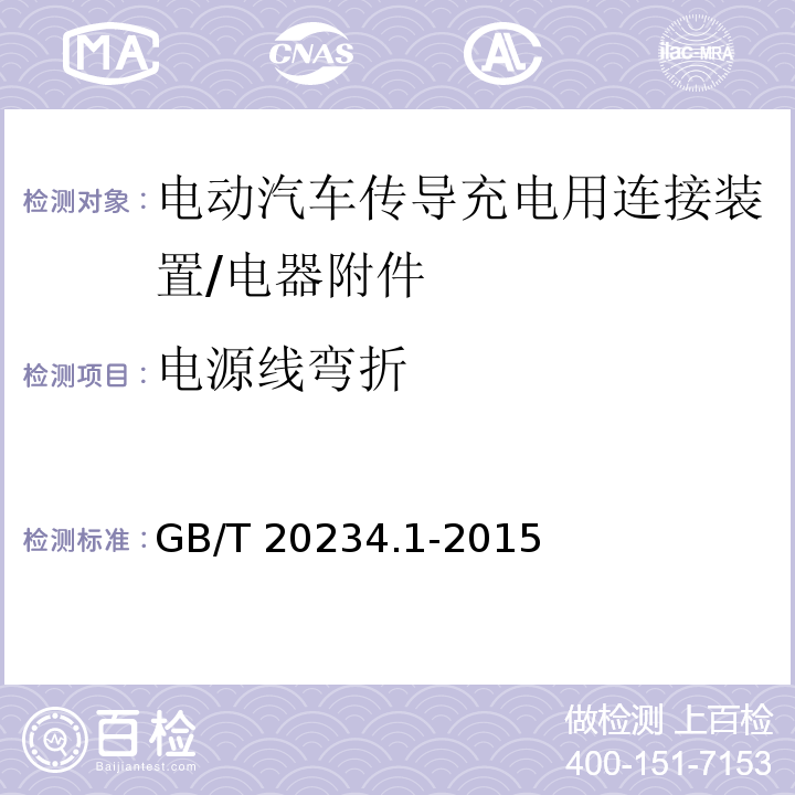 电源线弯折 电动汽车传导充电用连接装置 第1部分: 通用要求/GB/T 20234.1-2015