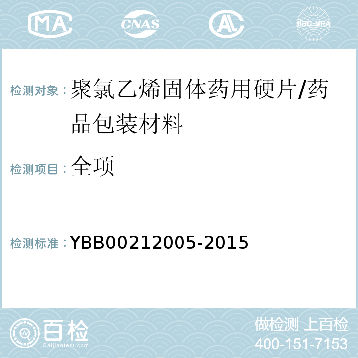 全项 聚氯乙烯固体药用硬片/YBB00212005-2015