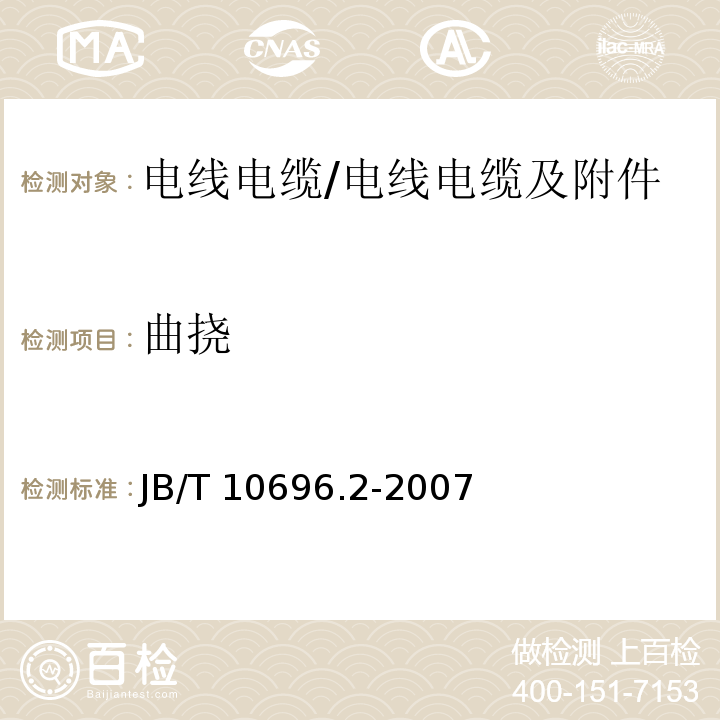 曲挠 电线电缆机械和理化性能试验方法 第2部分:软电线和软电缆曲挠试验 /JB/T 10696.2-2007