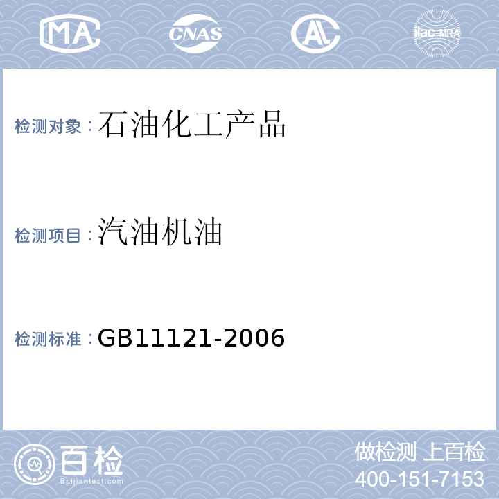 汽油机油 GB11121-2006 　汽油机油