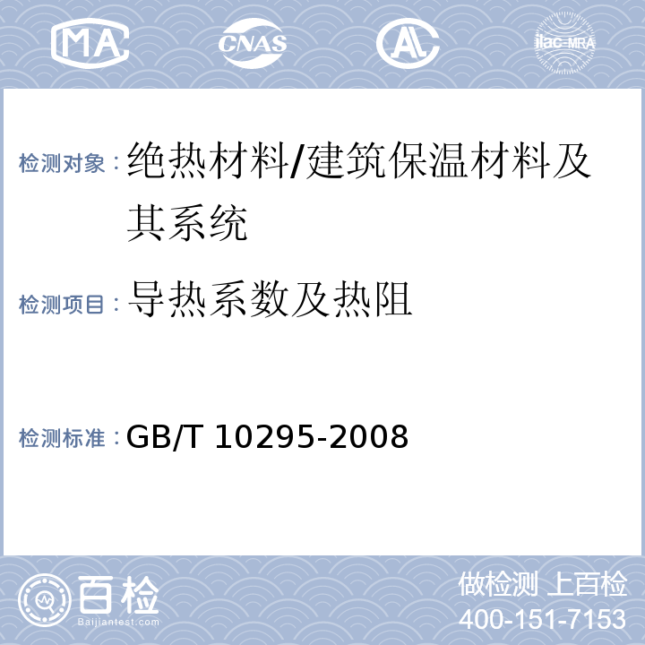 导热系数及热阻 绝热材料稳态热阻及有关特性的测定 热流计法 /GB/T 10295-2008