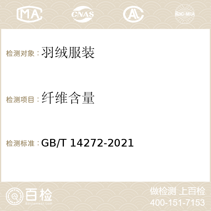 纤维含量 羽绒服装 GB/T 14272-2021