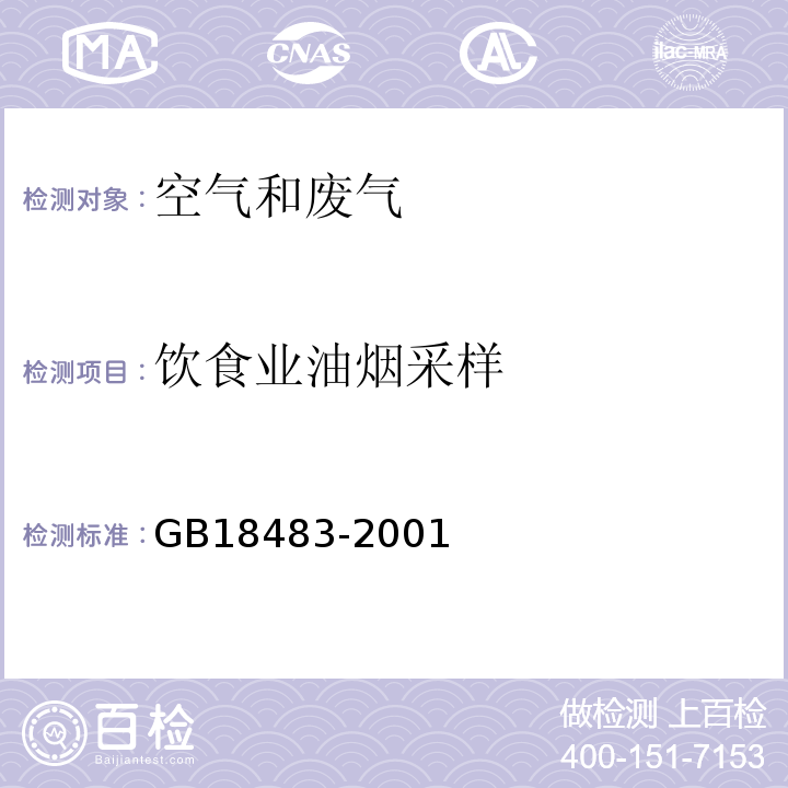 饮食业油烟采样 饮食业油烟排放标准（试行）GB18483-2001