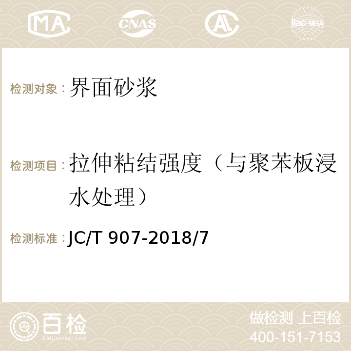 拉伸粘结强度（与聚苯板浸水处理） JC/T 907-2018 混凝土界面处理剂