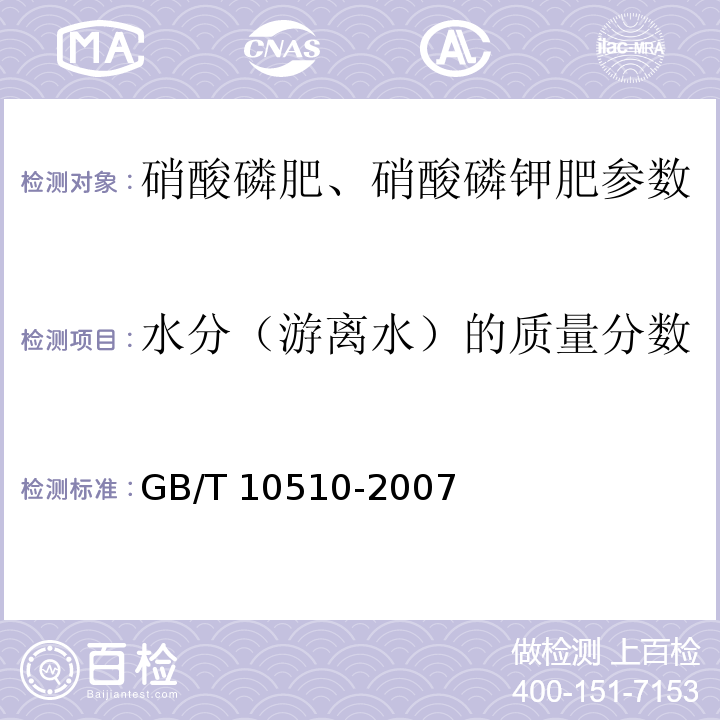 水分（游离水）的质量分数 硝酸磷肥、硝酸磷钾肥 GB/T 10510-2007