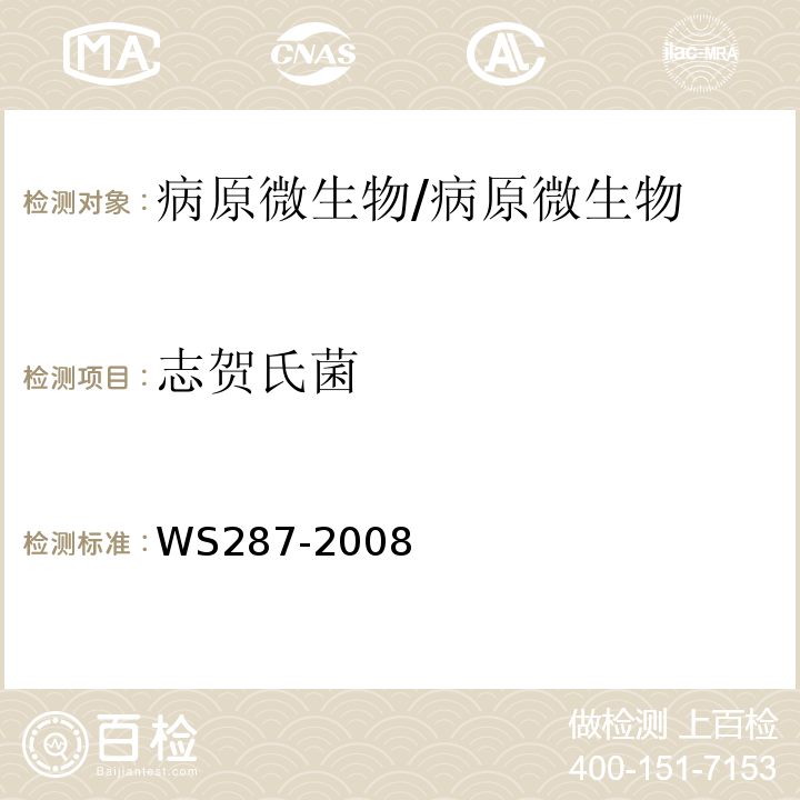 志贺氏菌 细菌性和阿米巴痢疾诊断标准/WS287-2008