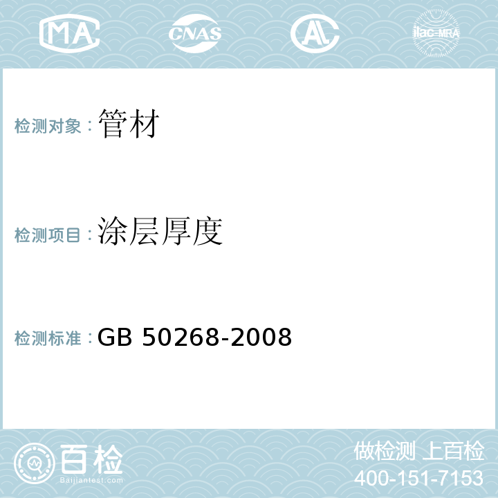 涂层厚度 GB 50268-2008 给水排水管道工程施工及验收规范(附条文说明)